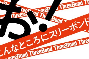 企業CM「お！こんなところにスリーボンド！」15秒篇