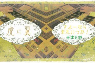 さよーならまたいつか！米津玄師 エレクトーン 伊藤沙莉主演NHK連続テレビ小説『虎に翼』主題歌