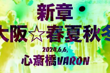 【新章 大阪☆春夏秋冬 】 2024年月日 心斎橋VARON ライブ映像 4K 2カメラ編集  #アイドル japanese idol group