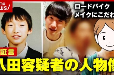 【新証言】「ロードバイクに乗るアウトドア派」「メイクに強いこだわり」八田與一容疑者の人物像【別府ひき逃げ②】｜ABEMA的ニュースショー