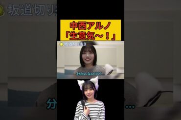 中西アルノ「生意気～！」/文字起こし（乃木坂46・のぎおび） #中西アルノ#乃木坂46#shorts