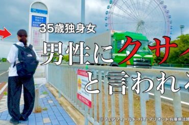 【女ひとり旅】多分、引かれると思います。35歳独身女、これが私の淡路島旅【ビジホ飲み】