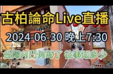 台灣內鬥何時了， 往事知多少!