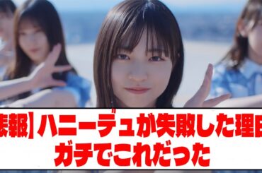 【悲報】ハニーデュが失敗した理由、ガチでこれだった