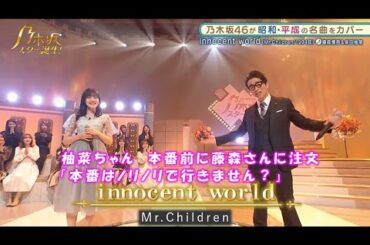 乃木坂46「innocent world」柴田柚菜　乃木坂スター誕生！２　#14（2022年01月24日）