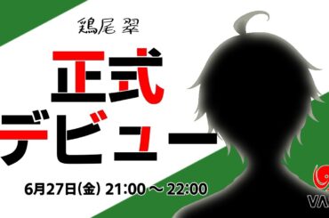 【正式デビュー】初めまして！鶏尾翠と申します！【VASE/鶏尾翠】#新人Vtuber #vsinger #初見歓迎 #VASE #男性vtuber