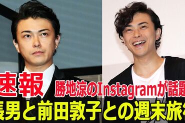 前田敦子と再会！勝地涼が明かす家族旅行の裏側  #前田敦子, #勝地涼, #家族旅行, #再会, #プール遊び, #クレーンゲーム, #海釣り, #クロダイ釣り, #親子旅行, #SWE-24H