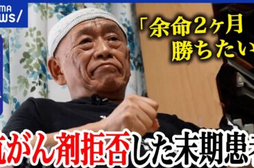 【延命の是非】最期の迎え方を選ぶ権利を考える「余命は2カ月」抗がん剤を拒否した覚悟とは？｜アベプラ