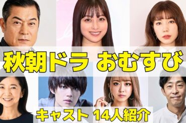 【おむすび】秋スタート朝ドラの新キャストを紹介！“ギャル”が平成・令和の荒波たくをましく突き進む！