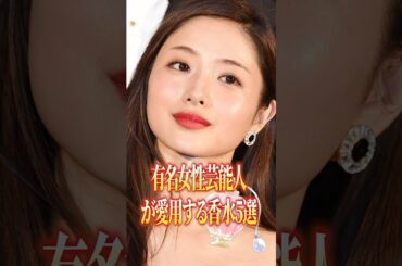 あの人気女性芸能人の匂いが分かる！？愛用香水5選！！ #シャネル #ysl #香水