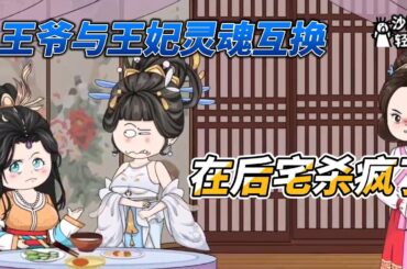 [MULTI SUB]后宫动画【和王爷互换身体后，他整顿后宅杀疯了】和王爷互换身体，他帮我整顿后宅杀疯了#沙雕 #小说 #爽文 #沙雕轻漫