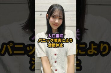 入江里咲がパニック障害により活動休止 #ハロプロ #juicejuice #りさち #入江里咲 #パニック障害 #相川茉穂 #室田瑞希 #Shorts