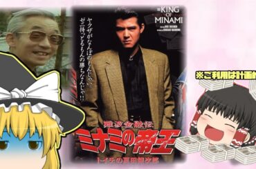 【ゆっくり解説】ゆっくり邦画シリーズ1　ミナミの帝王　トイチの萬田銀次郎