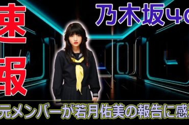 乃木坂46の元メンバーが若月佑美の報告に感激#今日の速報,#若月佑美, #乃木坂46, #深川麻衣, #高山一実, #西野七瀬, #生駒里奈, #玉置玲央,