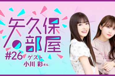 【公式】乃木フラ presents 矢久保の部屋 第26回【乃木坂的フラクタル】
