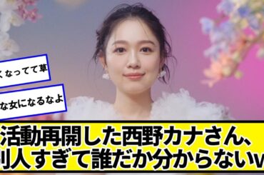活動再開した西野カナさん、別人すぎて誰だか分からないｗｗｗ【ネットの反応】#美女bra