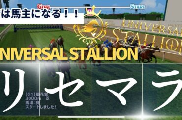 【ユニスタ】競馬で馬育てて金稼げる神ゲー見つけたかもしれんWWW