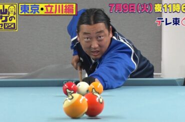 秋山ロケの地図【東京・立川市】高橋みなみ＆アルピニスト野口健と地図の旅　2024年7月9日（火）夜11時6分放送