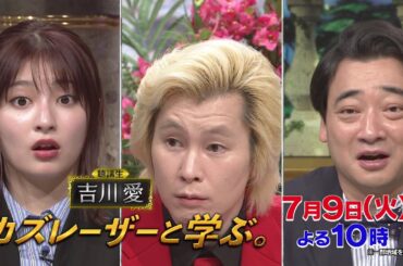 【カズレーザーと学ぶ。】ちょっと難しい新知識もカズレーザーと一緒なら楽しく理解できるはず！驚きの新知識を最先端の研究者から学びまくる“教養バラエティー！”カズレーザーと一緒に知の深淵へ！