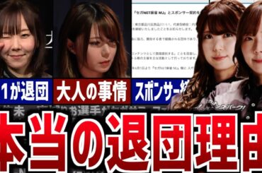 【完全解説】魚谷侑未&東城りおがセガサミーフェニックスとの契約を終了した理由【Mリーグ】