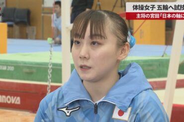 【速報】体操女子、五輪へ試技会 主将の宮田「日本の軸に」