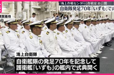【自衛隊】発足70年  海自護衛艦「いずも」で式典