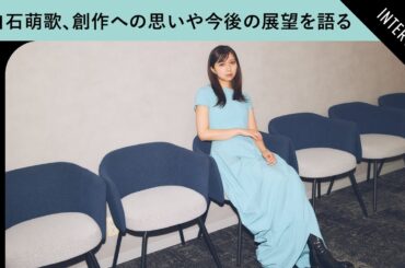 上白石萌歌、創作への思いや今後の展望を語る【『GEMNIBUS vol.1』インタビュー】