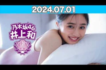 乃木坂 LOCKS!  この1か月の間に生徒から届いた書き込みを紹介！ 2024年7月1日 #乃木坂ロックス #乃木坂46 #井上和