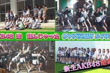 【裏側公開】#AKB48 64thシングル『恋　詰んじゃった』ジャケ写＆MV メイキング