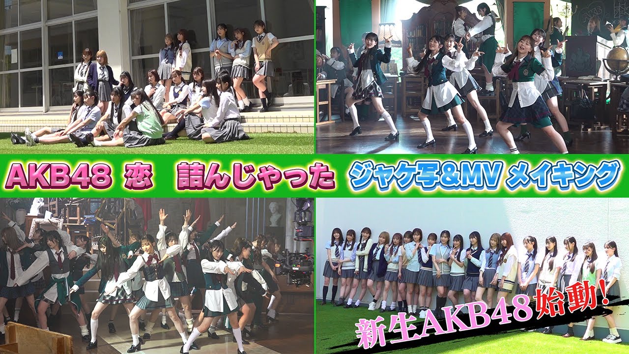 【裏側公開】#AKB48 64thシングル『恋 詰んじゃった』ジャケ写&MV メイキング 【裏側公開】#AKB48 64thシングル『恋 詰んじゃった』ジャケ写&MV メイキング