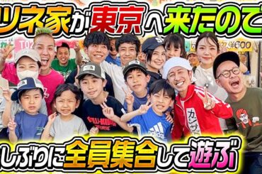 【久しぶりの再会】ツネ家が東京来たのでみんなで集まって遊ぶぞ！！