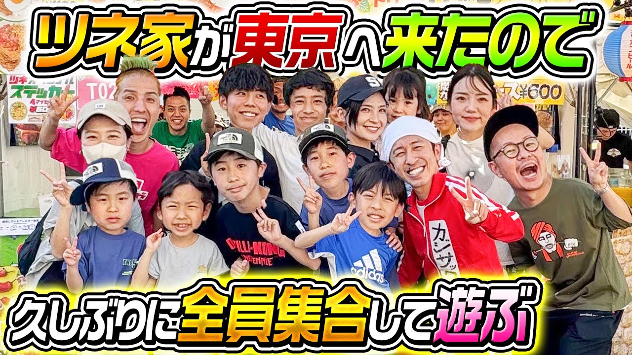 【久しぶりの再会】ツネ家が東京来たのでみんなで集まって遊ぶぞ!! 【久しぶりの再会】ツネ家が東京来たのでみんなで集まって遊ぶぞ!!