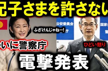 【速報】ふざけんじゃねー! 紀子さまを許さない !! ついに警察庁電撃発表