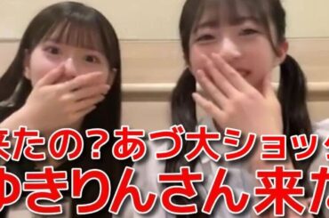 【秋山由奈 八木愛月】 ニックネーム問題を再びイジられる&柏木由紀に会えなかったあづにマウント取るシーン 【AKB48】