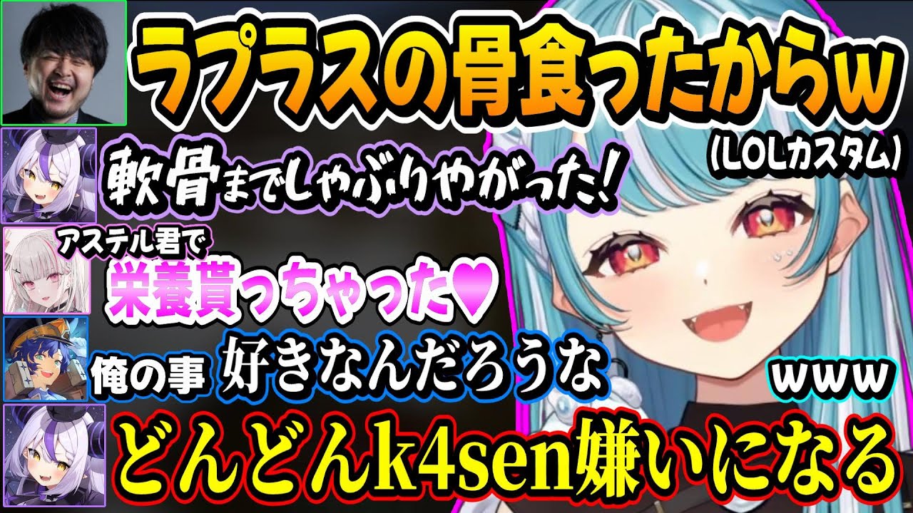 LOLカスタムで煽り合ってk4senのことが嫌いになるラプラス&k4senに狂わされたらむちとkamitoが面白過ぎたww【白波らむね/k4sen/kamito/アステル/とおこ/ぶいすぽ】 LOLカスタムで煽り合ってk4senのことが嫌いになるラプラス&k4senに狂わされたらむちとkamitoが面白過ぎたww【白波らむね/k4sen/kamito/アステル/とおこ/ぶいすぽ】