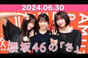 櫻坂46の「さ」  #大園玲 (#櫻坂46 ) パートナー： #石森璃花 #向井純葉 (櫻坂46) 2024年6月30日  #櫻坂のさ