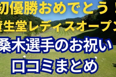 資生堂レディスオープン　初優勝桑木選手へのお祝い口コミ