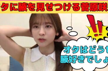 【菅原咲月】オタに腋を見せつけるさっちゃん/文字起こし（乃木坂46・のぎおびshowroom）