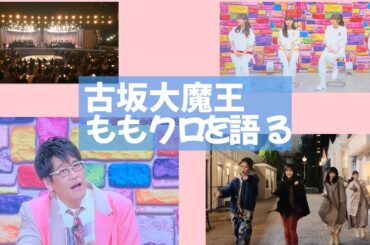 古坂大魔王が語る ももクロの名曲と可能性