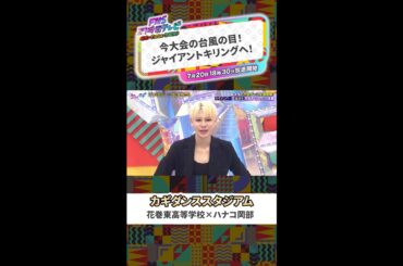 【カギダンススタジアム】花巻東高校【FNS27時間テレビ】 #SnowMan ＃Shorts