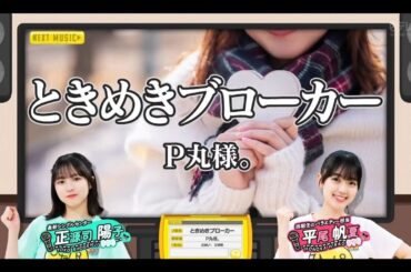 日向坂ミュージックパレード #10【正源司陽子・平尾帆夏】『ときめきブローカー』P丸様。