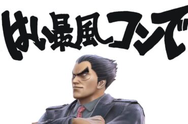 【スマブラSP】はい最風コンで