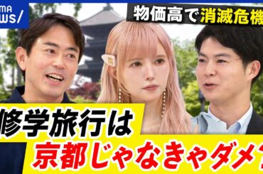 【修学旅行】旅館が悲鳴？なぜ京都が定番？他じゃダメ？文化教育＝歴史教育で良いのか？｜アベプラ