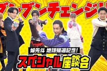 【爆上戦隊ブンブンジャー】追加戦士登場記念！スペシャル座談会　6人同時チェンジ披露でキャストがわちゃわちゃ爆笑トーク！