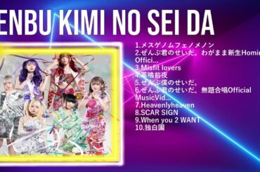 Zenbu Kimi no Sei da 2024 MIX | Top 10 Best Songs | Greatest Hits ~ Full Album