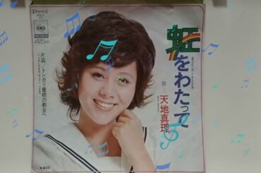 虹をわたって💿天地真理🎶レコード盤A面📀途中針飛び😨オーマイガット🙏