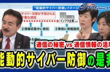 【能動的サイバー防御とは】通信の秘密との兼ね合いは 佐藤正久×松原実穂子×増田幸美 2024/7/2放送＜後編＞