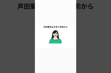 【切り抜き】芦田愛菜は大学入学前から卒論に着手していた（『芸能人に関する架空雑学』より）
