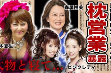 枕営業を暴露された女性芸能人・有名人２０選【※証拠画像】