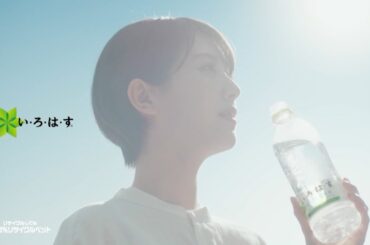 浜辺美波 & セントチヒロ・チッチ コカ・コーラ い・ろ・は・す 「森と水とみんなの未来」篇 TVCM